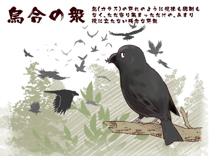 カラスの群れのtwitterイラスト検索結果 古い順