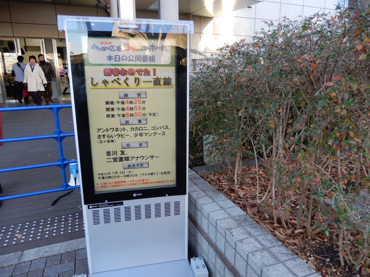 Tooru Tanaka 1月2日 金 恒例のnhkラジオ しゃべくり一直線 の生放送観覧に おせちが体調で食べられず 箱根と nhkへ行くことで正月を感じています 吉川友さん に手を振ってもらいうれしかったです 顔なじみのスタジオパークのスタッフと Tooru Tanaka 1月2日 金 恒例のnhkラジオ しゃべくり一直線 の生放送観覧に おせちが体調で食べられず 箱根と nhkへ行くことで正月を感じています 吉川友さん に手を振ってもらいうれしかったです 顔なじみのスタジオパークのスタッフと