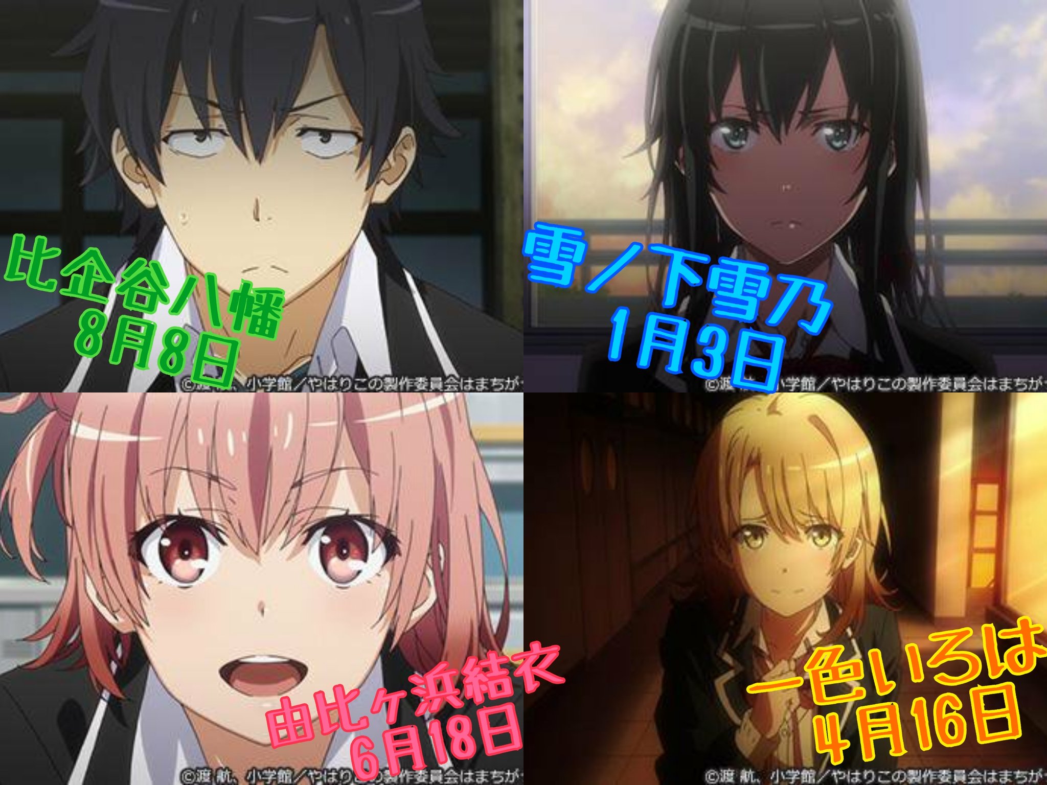 Twitter पर 俺ガイルマニュアル 俺ガイル結 やはり俺の青春ラブコメはまちがっている 主な登場人物と誕生日一覧 皆さんお忘れないように やはり俺の青春ラブコメはまちがっている 俺ガイル Oregairu 誕生日 比企谷八幡 雪ノ下雪乃 由比ヶ浜結衣 一色