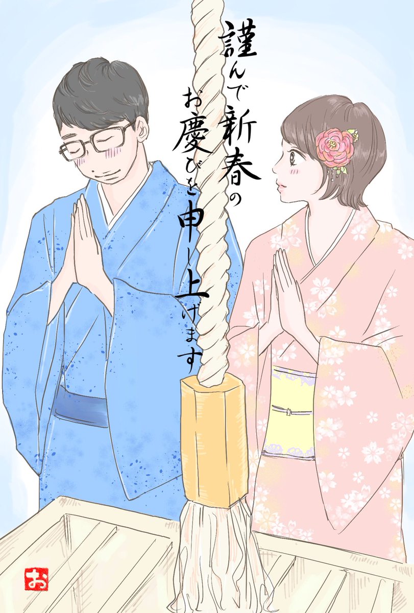 おげん Twitterissa 描き初めイラストは初詣な平みくにしてみました W 年末年始の逃げ恥一挙再放送で新たにファンになった方もいるのかないたらいいな こちらは年賀状ぽくしたのでセブンイレブンのネットプリントに登録しました プリント予約番号