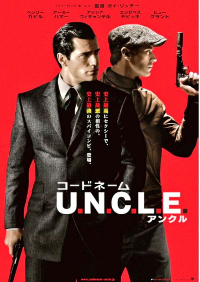 コードネーム U N C L E のあらすじは 続編はあるの エンタメムビ