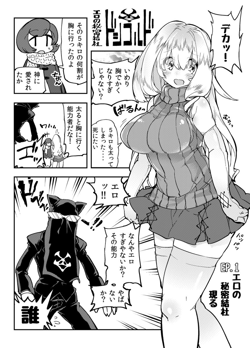 女の子にセクハラをする悪の組織の漫画を開始します。

#エロの秘密結社ドシコルド
#ドシコルドEP1 