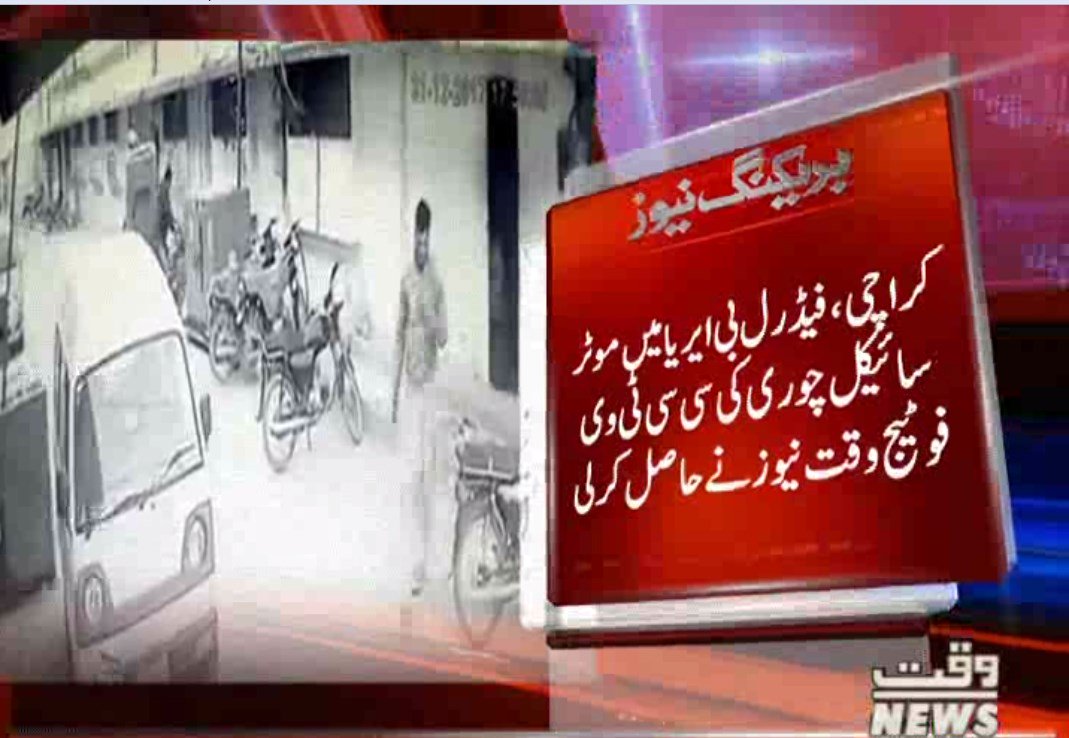 Waqtnewstv's tweet photo. فوٹیج میں واضح  طور پر چور کو موٹر سائیکل چوری کرتے ہوئے دیکھا جاسکتا ہے 
#Karachi #CycleThief #CCTVFootage @Waqtnewstv https://t.co/IzajZOyAd9