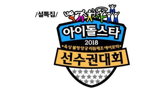 wenderland__'s tweet photo. งานกีฬาสีไอดอล 2018 Idol Star Athletics Championships มีศิลปินที่เข้าร่วมได้แก่ #RedVelvet, EXO, Wanna One, TWICE รายการจะอัดในวันที่ 15, 22 ม.ค. ในงานจะมีการแข่งขันกรีฑา, วิ่งผลัด, ยิงธนู, แอโรบิคชาย, ยิมนาสติกหญิง (OH_mes) https://t.co/bYy0hRLWOl