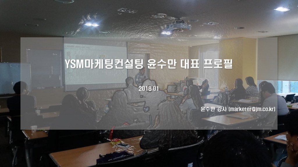 ysmdata's tweet image. 2018 전문강사 섭외 – 마케팅/창업/수출/온라인/화장품/식품/농업 분야 윤수만 강사 ysmkorea.com/2018-%ec%a0%84…