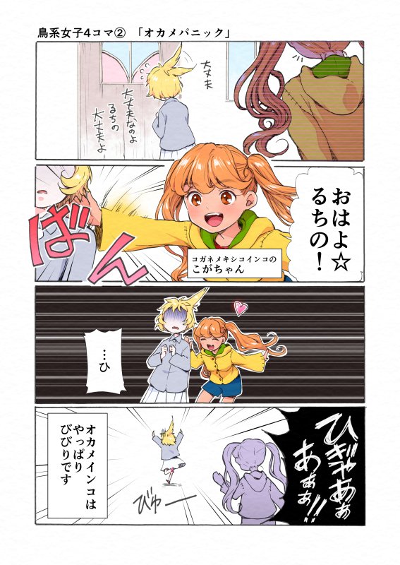 鳥系女子の4コマです。 コガネとオカメの関係ってこんなかんじ!?