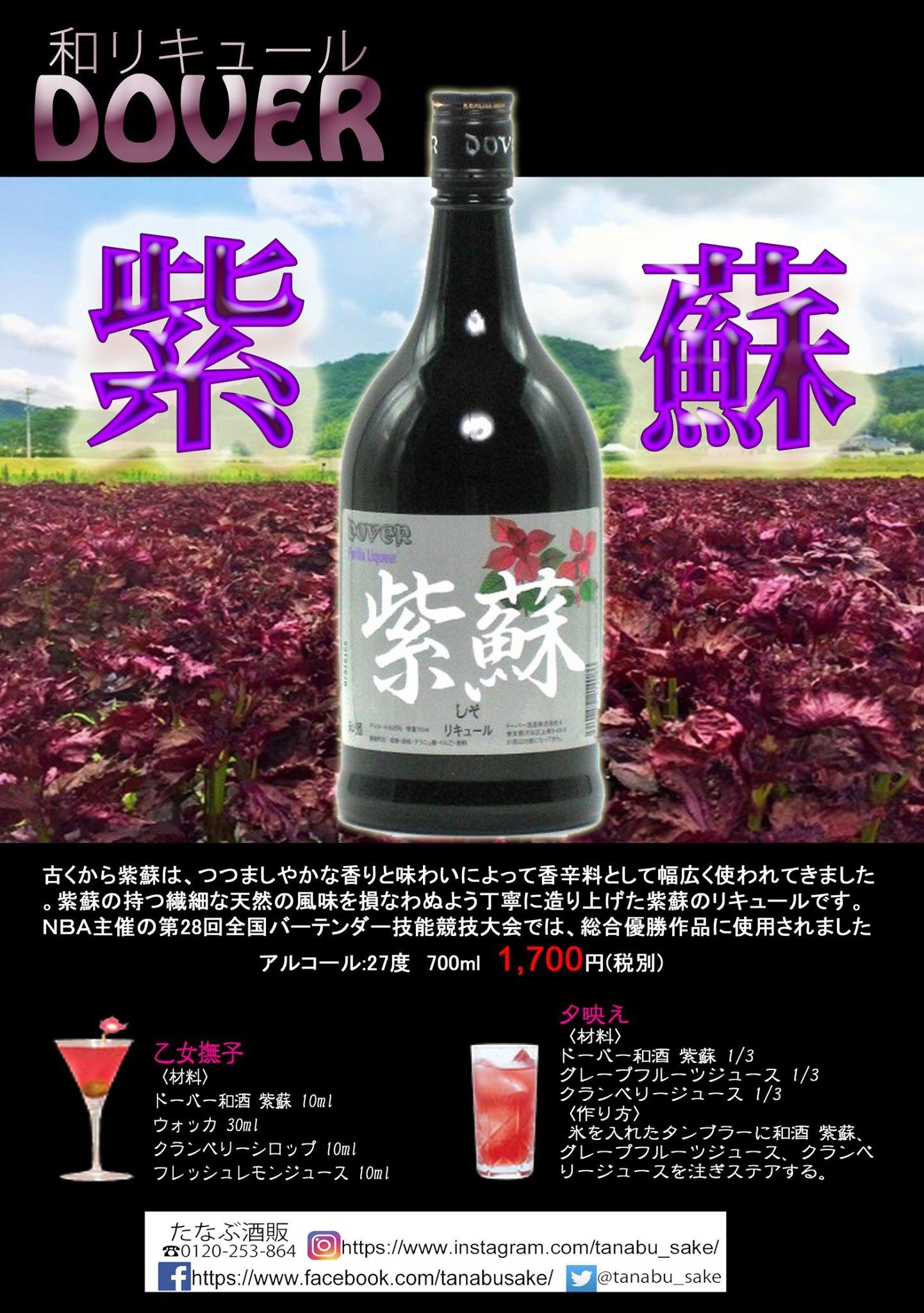 たなぶ酒販 八戸市 和のリキュールで有名な Doverドーバー の紫蘇 バーテンダー技能競技会などでもこの紫蘇を使ったオリジナルカクテル も高評価を得ております 女性好みのロマンチックカクテルがこのドーバー紫蘇でできるんですね