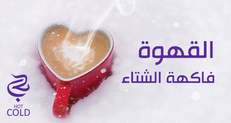 hotcoldsa's tweet photo. جميلة لحظات الشتاء مع كوب #قهوة دافئ💜 https://t.co/OWKBeYY4h6