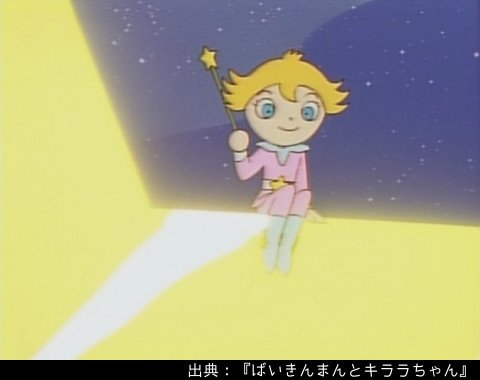 アンパンマン日替わり紹介bot Twitterren キャラクター キララちゃん 夜空から星に乗ってやってくる女の子 夜空の星々の間に線を引き 星座の絵を描くことができる もともとある星座はもちろんのこと 星々をつないで新しい星座を作ることもできる