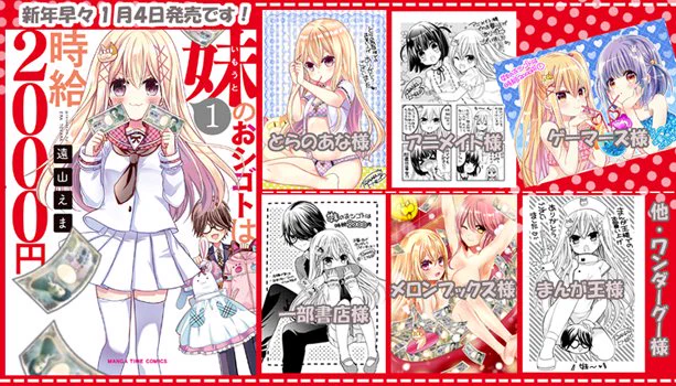 【宣伝】新年早々「妹のおシゴトは時給2000円」1巻が明日4日に発売になります✨🎍正月のお供にぜひぜひよろしくお願いします😊 