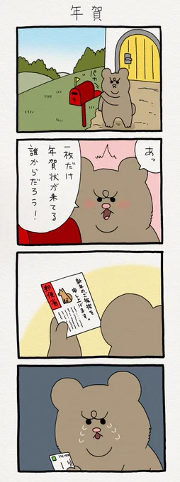 4コマ漫画 悲熊「年賀」　悲熊の靴下がヴィレヴァンさんで！→ 