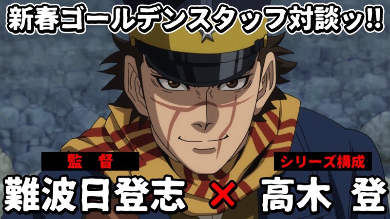 Golden Kamuy Central Translation Nanba Hitoshi Director And Takagi Noboru Series Composition Talking About The Challenges In Making The Anime From Condensing The Content Of The Manga Selecting Seiyuu Visualisation Golden Kamuy Central Translation Nanba Hitoshi Director And Takagi Noboru Series Composition Talking About The Challenges In Making The Anime From Condensing The Content Of The Manga Selecting Seiyuu Visualisation