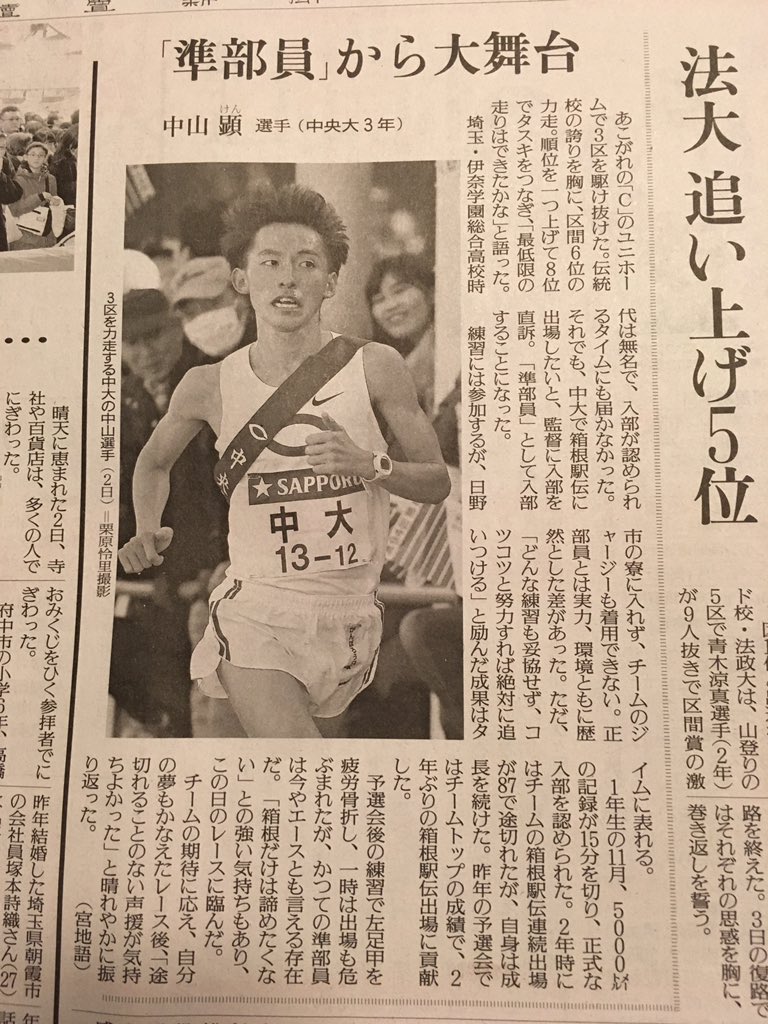 ekiden_boy_jp's tweet photo. 今朝の読売新聞に箱根駅伝3区区間6位の中大・中山顕選手の記事。

高校時代は無名で入部が認められるタイムにも届かなかったが監督に直訴し準部員に。練習には参加するが寮にも入れずチームのジャージも着用できなかったそうです。 https://t.co/9H1gHiqFyB