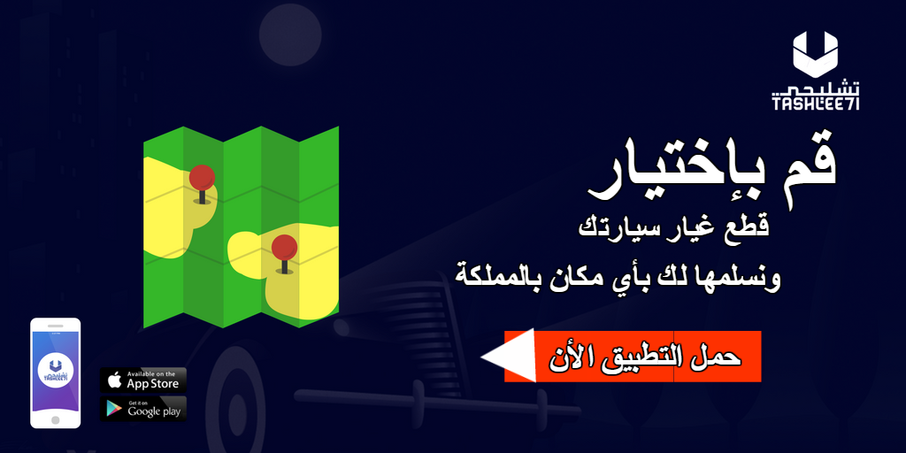 tashlee7i's tweet photo. قم بإختيار قطع غيار لسيارتك  من علي تطبيق تشليحي 
وسوف تصلك لأي مكان بالمملكة 
حمل التطبيق الأن 
للأيفون : https://t.co/H9uhOdAaFu   
 وللأندرويد : https://t.co/H8OQzNcdYs  

تطبيق #تشليحي أفضل منصة لشراء قطع الغيار المستعملة في المملكة العربية السعودية🇸🇦
فولو لينا وتابع عروضنا https://t.co/lCie1rFbGn