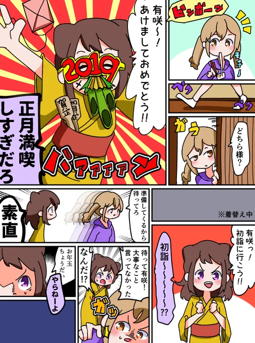 有咲、初詣に行く。 