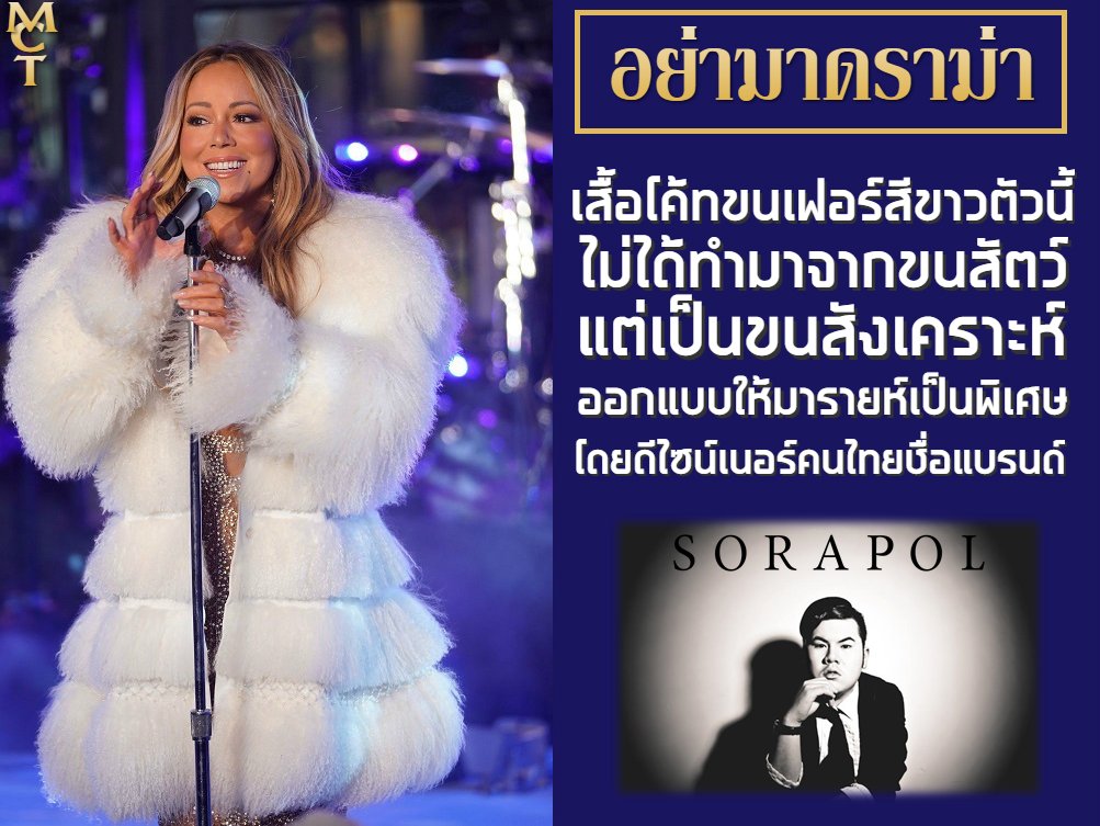 MariahCareyTH's tweet photo. ชุดโค้ทขนเฟอร์สีขาวที่มารายห์ใส่นั้น เป็นของแบรนด์และฝีมือคนไทย #SORAPOL ไม่ใช่ขนสัตว์นะจ๊ะ แต่เป็นขนสังเคราะห์ https://t.co/jOxFgGNOdo