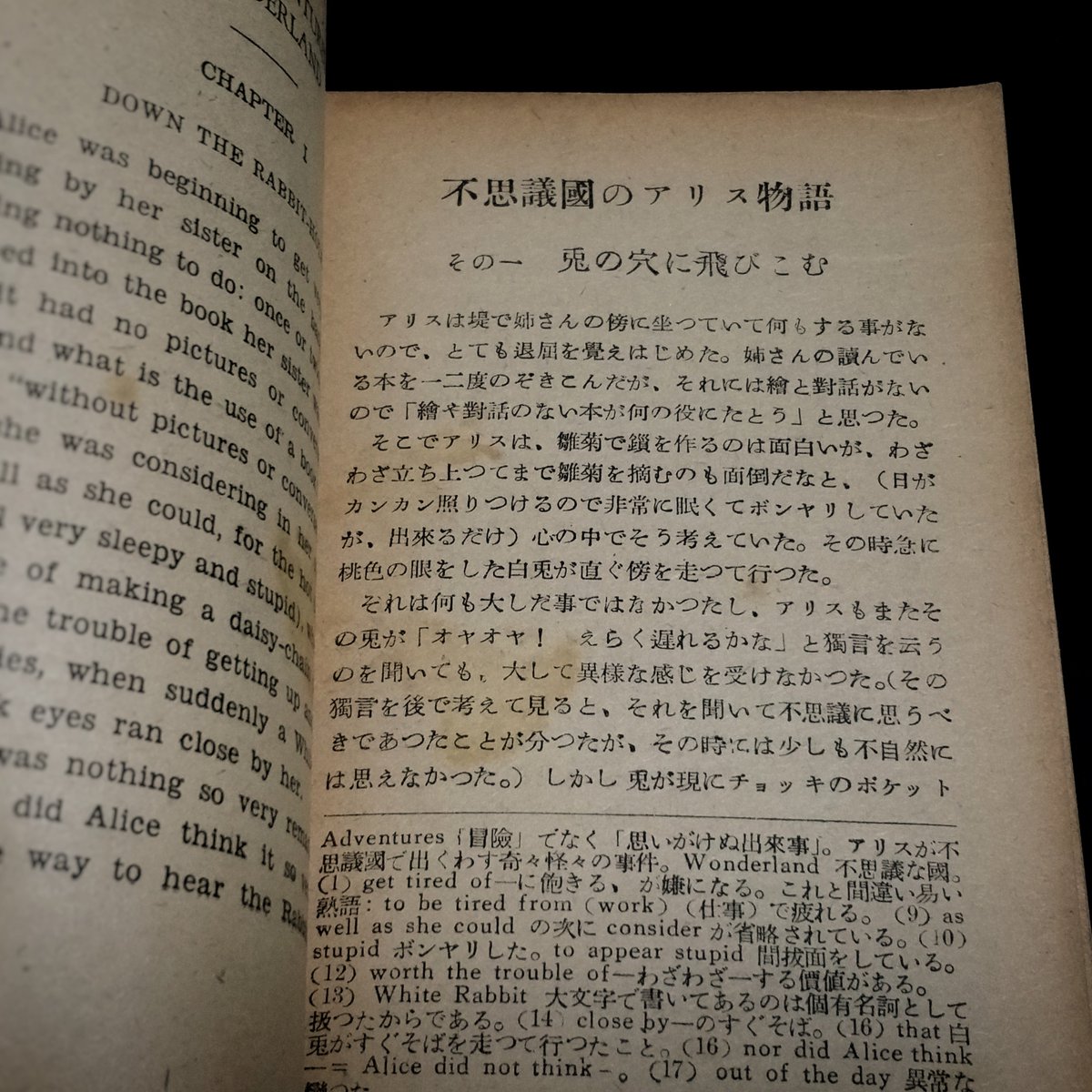 Picoroco 不思議の国のアリス 昭和26年 丹頂英語双書 注釈付き英語対訳版アリス タイトルが本文や奥付では 不思議国のアリス物語 と異なっているのもお約束 当然 訳は時代がかっている シリーズに アンデルセン童話集 など 用紙も粗悪だし