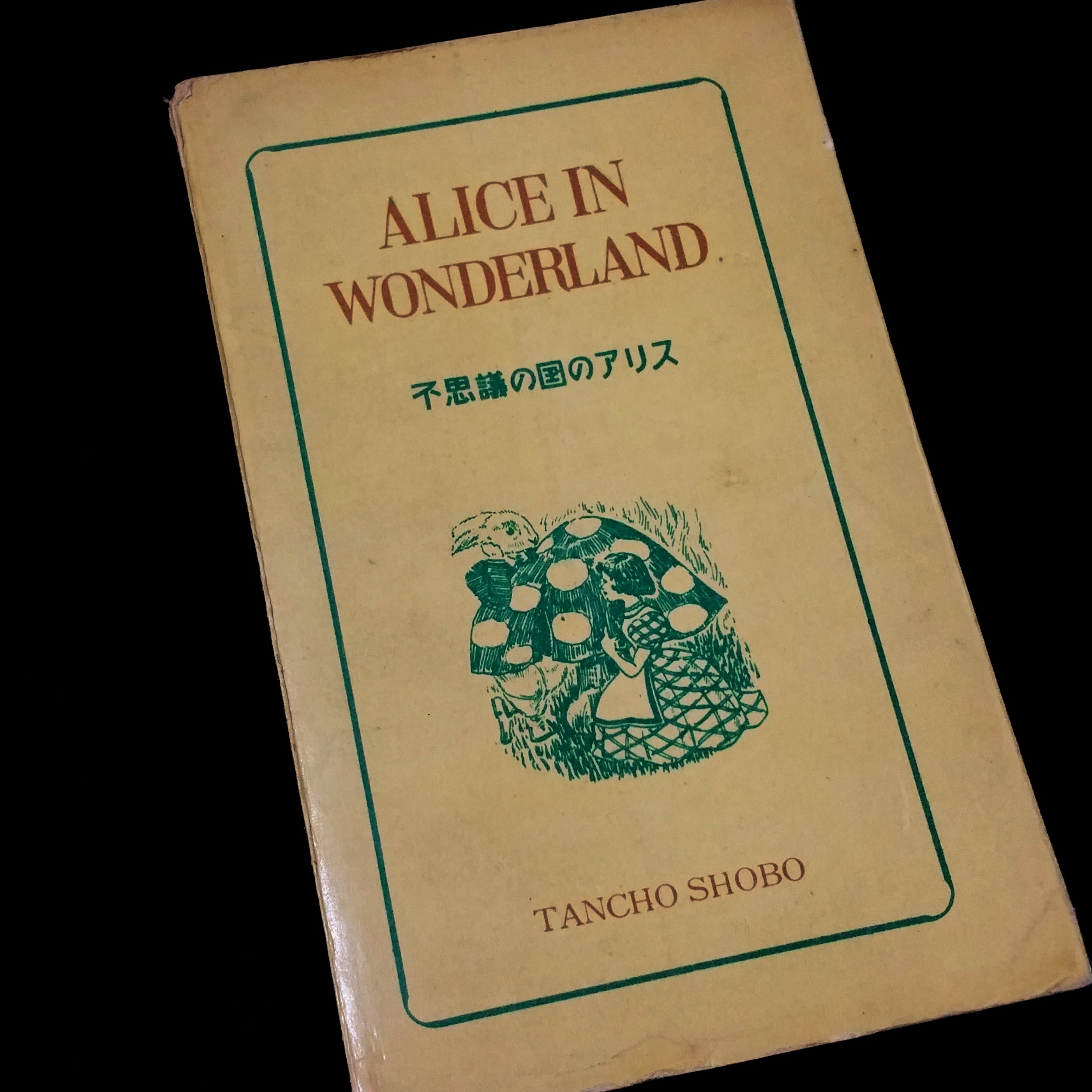 Picoroco 不思議の国のアリス 昭和26年 丹頂英語双書 注釈付き英語対訳版アリス タイトルが本文や奥付では 不思議国のアリス物語 と異なっているのもお約束 当然 訳は時代がかっている シリーズに アンデルセン童話集 など 用紙も粗悪だし