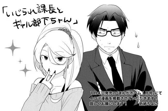 【告知】1月4日発売の芳文社様の「まんがホーム1月号」にて、4コマ漫画を掲載させていただくことになりました!新人のギャル部下ちゃんとそのギャルに振り回されるおじさん課長のお話です!宜しくお願い致します! 