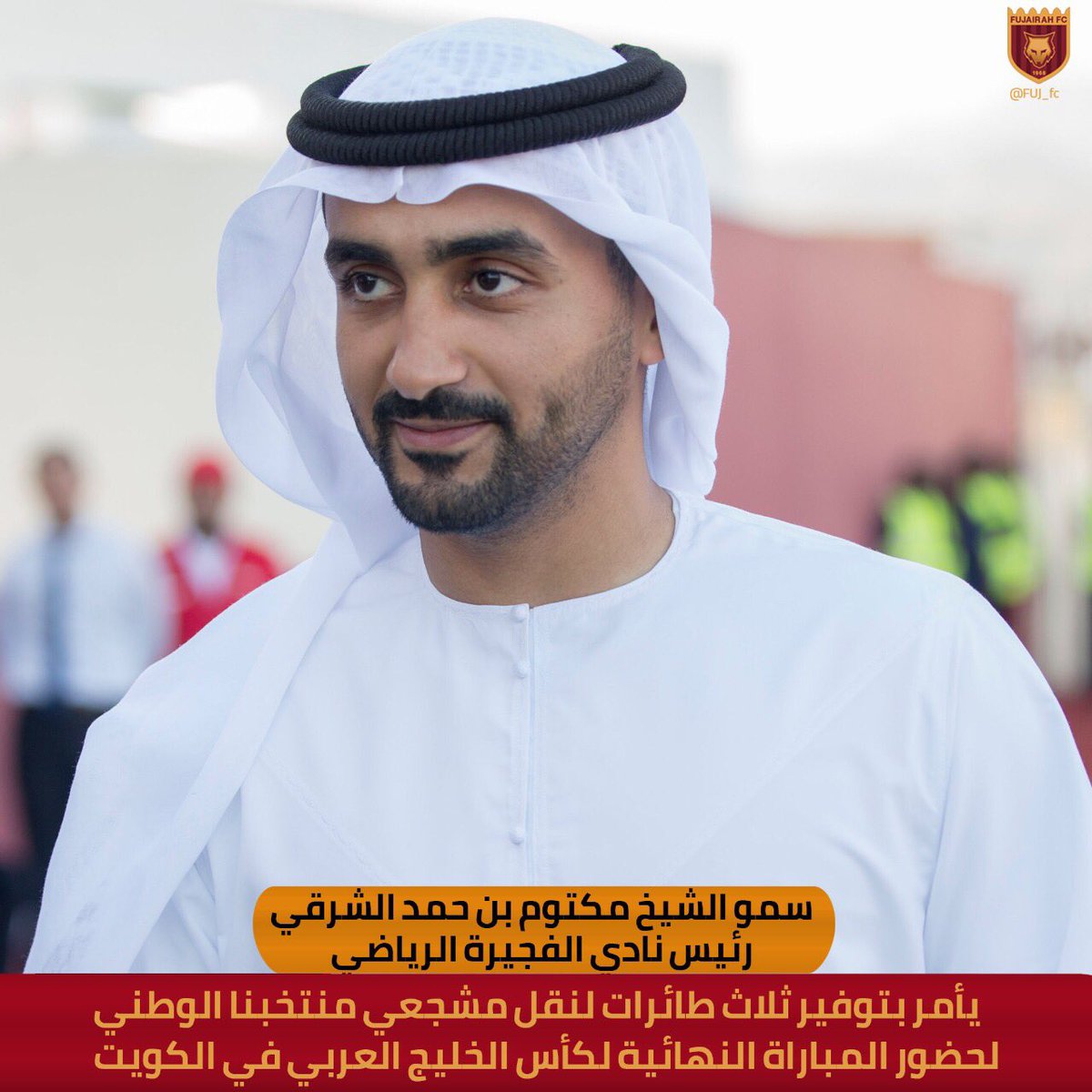 سمو الشيخ مكتوم بن حمد الشرقي رئيس نادي #الفجيرة الرياضي  يأمر بتوفير ثلاث طائرات لنقل مشجعي منتخبنا الوطني لحضور المباراة النهائية لكأس الخليج العربي في #الكويت
<a href="/uaefa_ae/">UAEFA</a> 
#fujfc