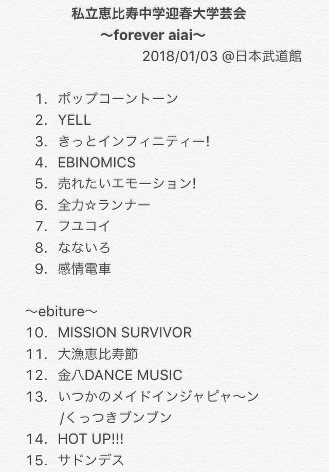 エビ中 forever aiai】 「私立恵比寿中学迎春大学芸会 ～forever aiai