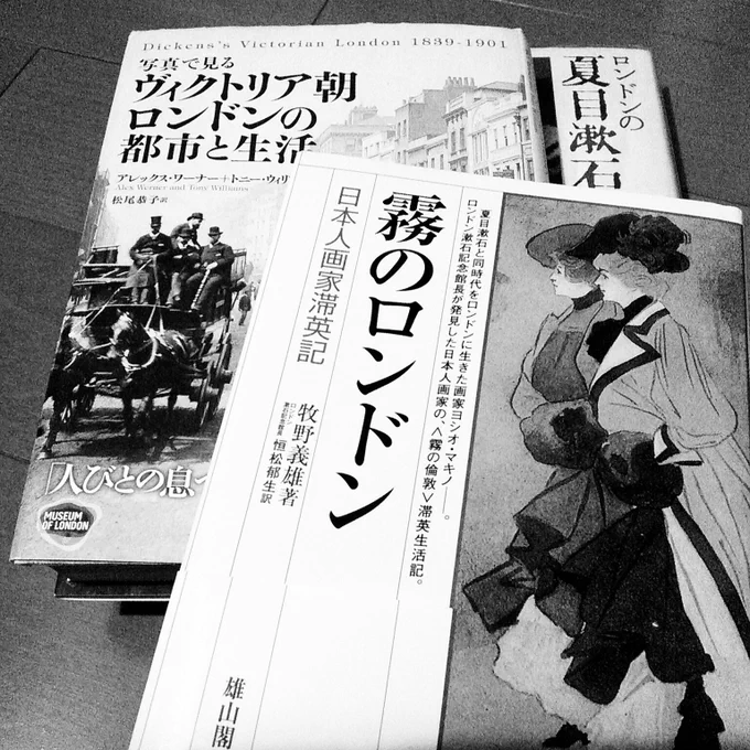 全部同時期のロンドンについて知れるけど漱石は内向型で気乗りしない英国生活、ディケンズは労働者と貧困層に焦点、中流階級以上の人々の生活と社交会については牧野義雄の本が日本人視点でわかりやすい…あと牧野義雄が本当にロンドンが大好きで良い…、向こうでの素敵なエピソードが本当に多い。 