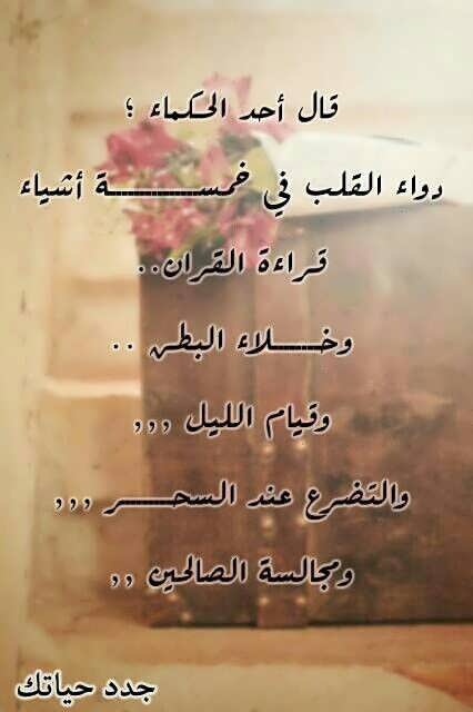 aldomuth's tweet photo. رب ومامن مدبر غيرك ارح قلبي و��جعلني من المتوكلين ..

#درر_الكلام #درر #قران #حكم #حديث #حقيقة #عبر https://t.co/EEOb9A4PNs