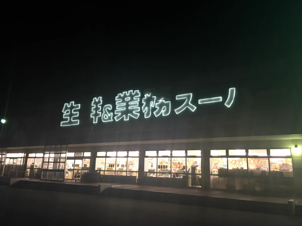 生鮮と業務用スーパーなのに、結局何がなんなのかわからないスーパーが笑えるww