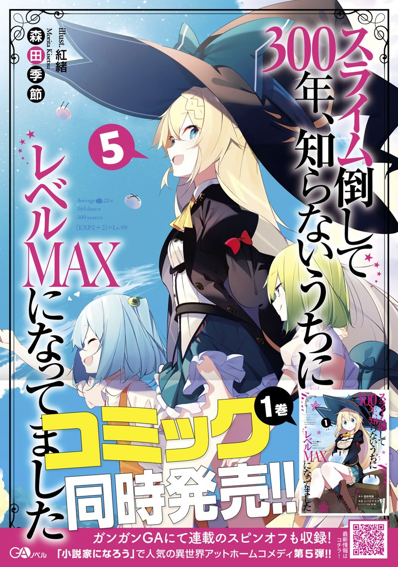 森田季節 スライム小説14巻10月14日発売 Pa Twitter スライム倒して300年 知らないうちにレベルmaxになってました 更新しました T Co 3mwz5hvoxf 1月15日頃にgaノベル5巻出ます コミカライズ1巻もほぼ同時発売です