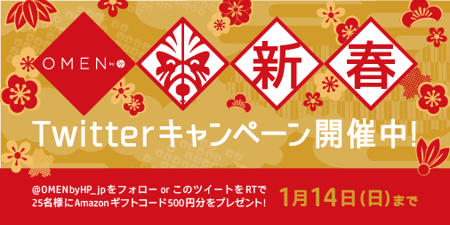 OMENbyHP_jp's tweet image. 【1月14日（日）まで】
OMEN by HP 新春Twitterキャンペーン開催中！
なんとAmazonギフトコード500円分を25名様にプレゼント。
@OMENbyHP_jpをフォローして、このツイートをRTせよ
hp.tl/6013DJMVS
#OMEN #OMENbyHP #DominateTheGame