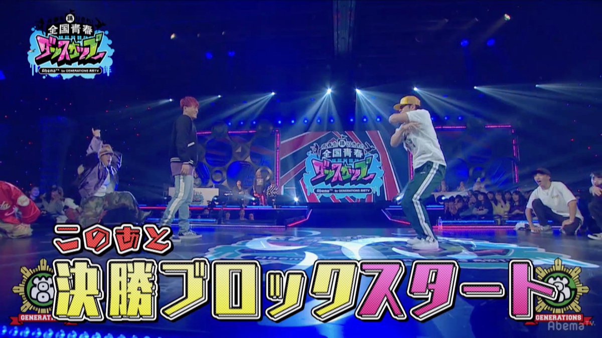 gene_kou's tweet photo. 🔥放送中🔥
#全国青春ダンスカップ
いよいよこのあと決勝ブロック🏆

DJ 亜嵐が登場🎶
裕太と玲於のダンスバトル⚡
間もなく開始❗❗

#2018年もAbemaTV
無料でココから見れるよ👉
https://t.co/jRoMbdH4fG https://t.co/ldxScn6j7H