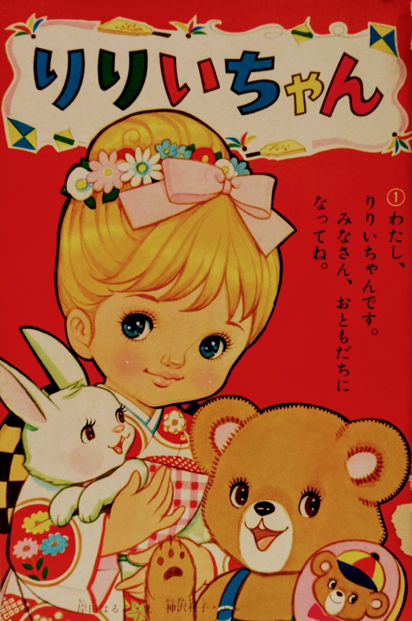 O Xrhsths バロン座談会実行委員会 Sto Twitter 小学館幼児誌 幼稚園 その1 1966 昭和41 年正月号 りりいちゃん 岸田はるみ 宇宙エース 竜の子プロダクション 吉田竜夫