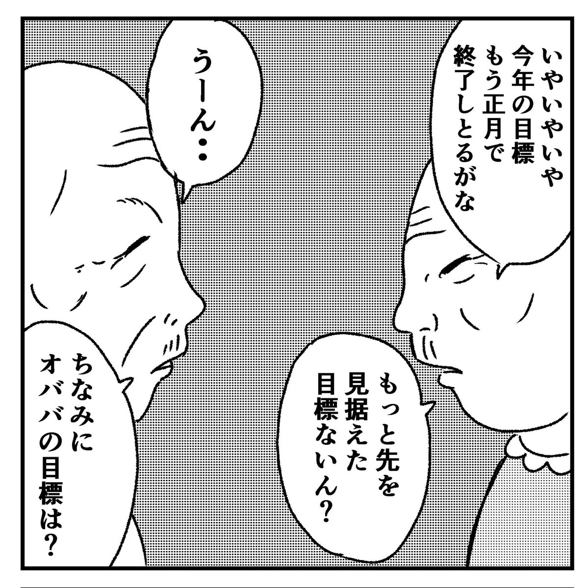 【今年の目標】
#オジジ #オババ #4コマ漫画 #4コマ #四コマ漫画 #四コマ #4コマ漫画 #4コマ #マンガ #まんが #漫画 