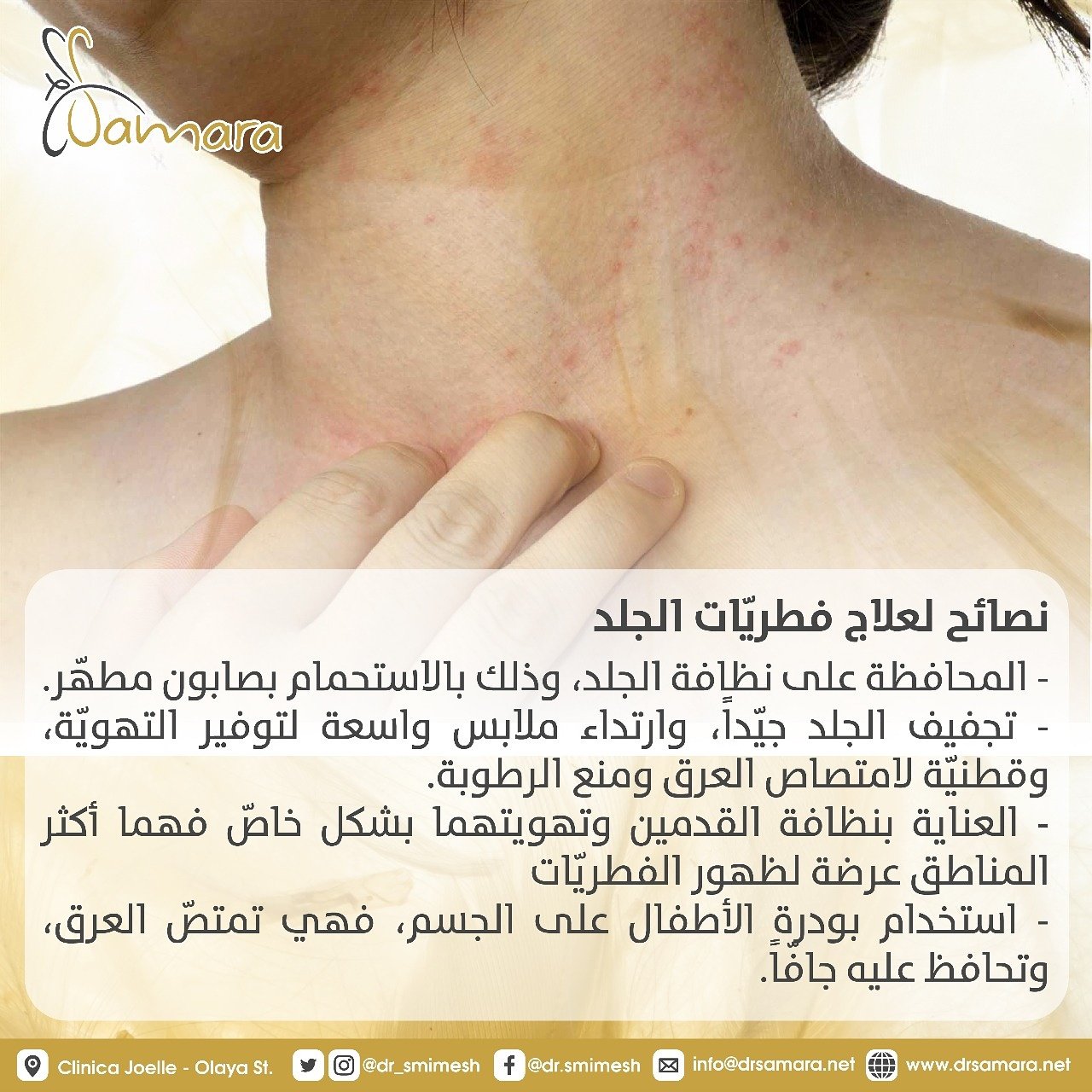 Uzivatel د سمارة ميمش Na Twitteru نصائح لعلاج فطريات الجلد دكتورة سمارة صحة طب أناقة جمال المرأة الليزر البشرة صحتك جمالك