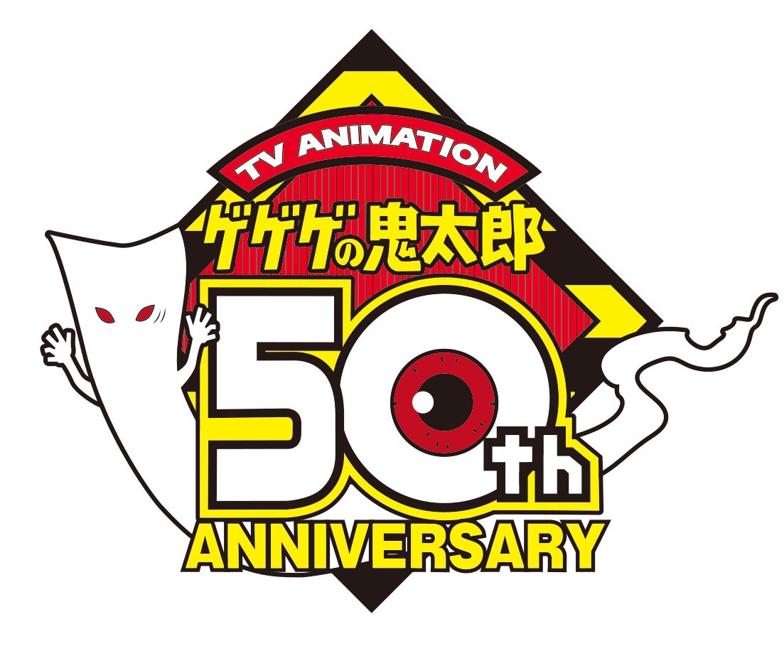 ゲゲゲの鬼太郎 アニメーション設定資料集 50th 50周年 1968〜2018