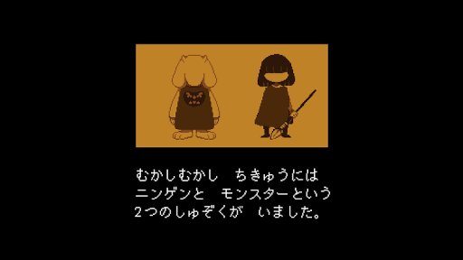 ブソブソ らびふろヲタ恋宏崇をたぷらカバネリ生駒 Undertale Motherの影響を強く受けたrpg 地下に落ちた主人公が地上に戻ろうとするお話 登場するモンスターは倒す事も仲良くなる事もできる 名言や個性的なキャラが多く ゲームに魅了される人は多い