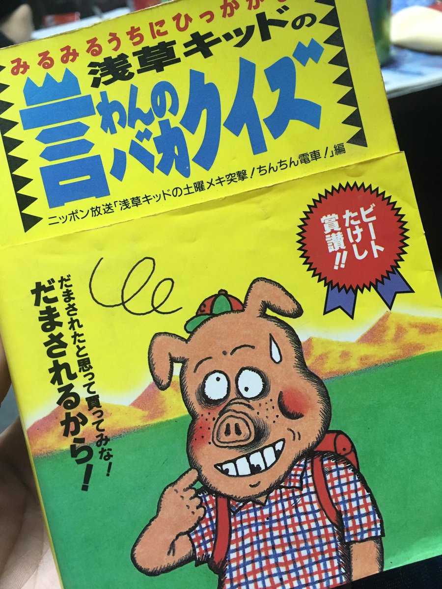 Uzivatel かずみ Na Twitteru 暇すぎて古い本棚から引っ張り出してやってみたら 意外に盛り上がった やっぱり家族が集まるとこういうのがバカバカしくて楽しい 浅草キッド の 言わんのバカクイズ ニッポン放送 26年前の本