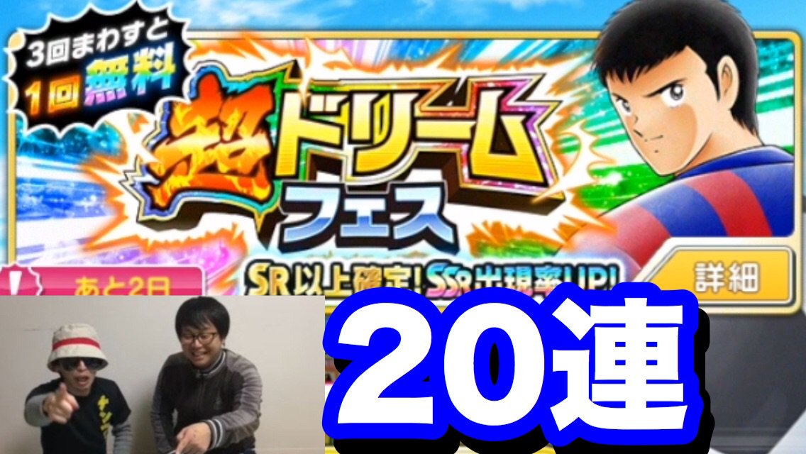 永遠の格下 Sur Twitter キャプテン翼 たたかえドリームチーム 超ドリームフェスssr火野 最強fw をロベルト本郷たちが狙う T Co Wyyzxxbko3 リバウールさん登場 キャプテン翼 たたかえドリームチーム