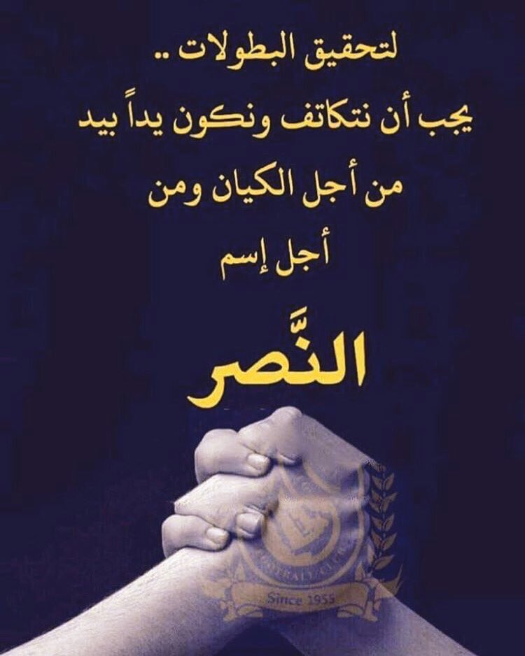 #شكرا_كحيلان_اهلا_سلمان 
إلى أعضاء الشرف المبتعدين
إلى رجال النصر الداعمين
إلى جماهير النصر العاشقين
دعو الخلافات 
والإنقسامات
وتصفية الحسابات 
لأجل الكيان وقوته تكاتفو
وكونو يدآ بيد 
مع رجل المهمات الصعبه سلمان المالك
ليعود فارس نجد يمتطي صهوة جواد البطولات