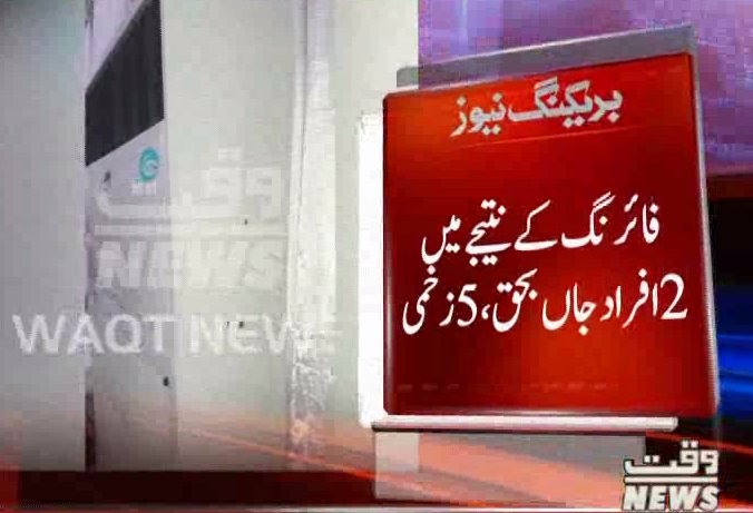 Waqtnewstv's tweet photo. لاہور:جوہرٹاؤن تھانہ کی حدود میں شادی کی تقریب میں دو گروپوں میں فائرنگ
#Lahore #WeddingCermony #PoliceStation #JoharTown https://t.co/EprCb8sUBd