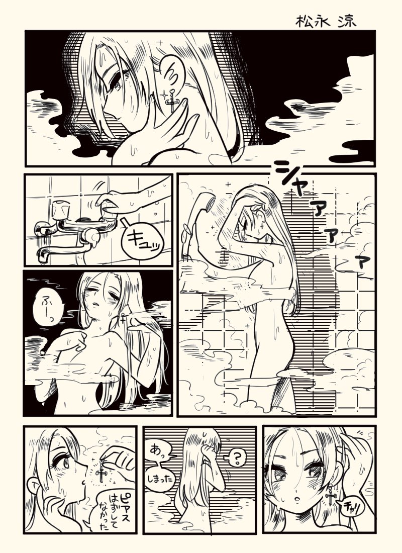 【漫画】シャワールームでピアスを外し忘れるシーンを演じた松永涼 