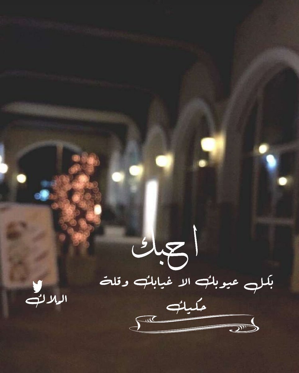 احبگ بكل عيوبك الا غيابك وقلة حكيك