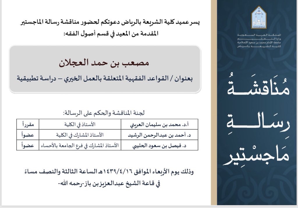 كلية الشريعة بالرياض Na Twitteru تهنئ الكلية الشيخ مصعب بن حمد العجلان المعيد في قسم أصول الفقه بمناسبة حصوله على درجة الماجستير بتقدير ممتاز مع مرتبة الشرف الأولى دعواتنا