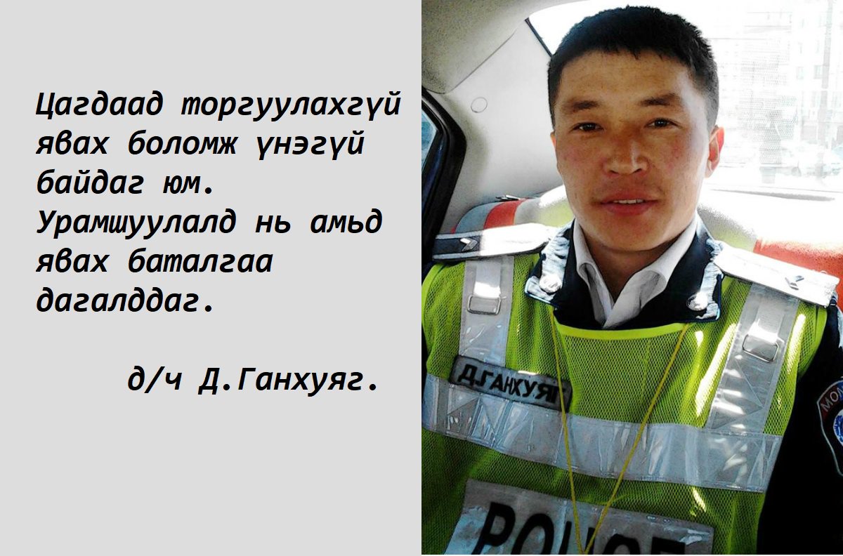 Ажлаа мэддэг хүн л зөв ярьдаг.