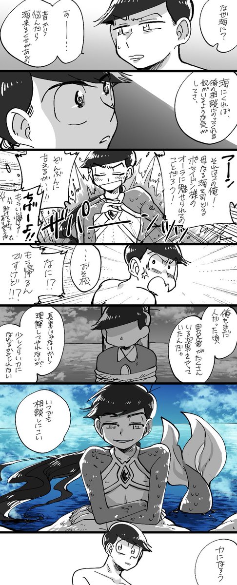 おそカラ(レスポセ)
「俺を選べば幸せだって」
長男のあれこれめんどくさいながら背負って窮屈に生きてる五つ子長男と、そんな長男の命を救った海の神様 