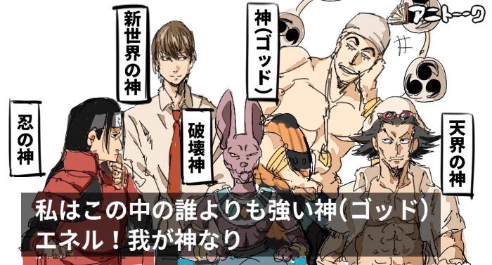一番強いのは新世界の神？漫画に出てくる神様が集まるとこうなるｗｗｗ