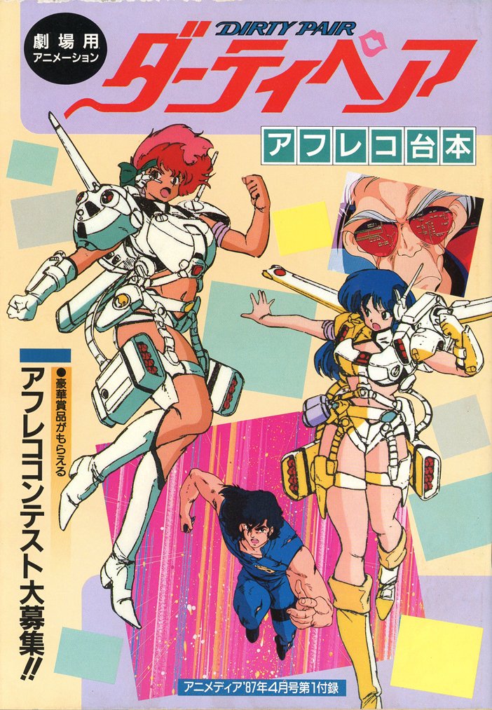 大阪日本橋の古本屋で発見。アニメディア'87-4月号の付録