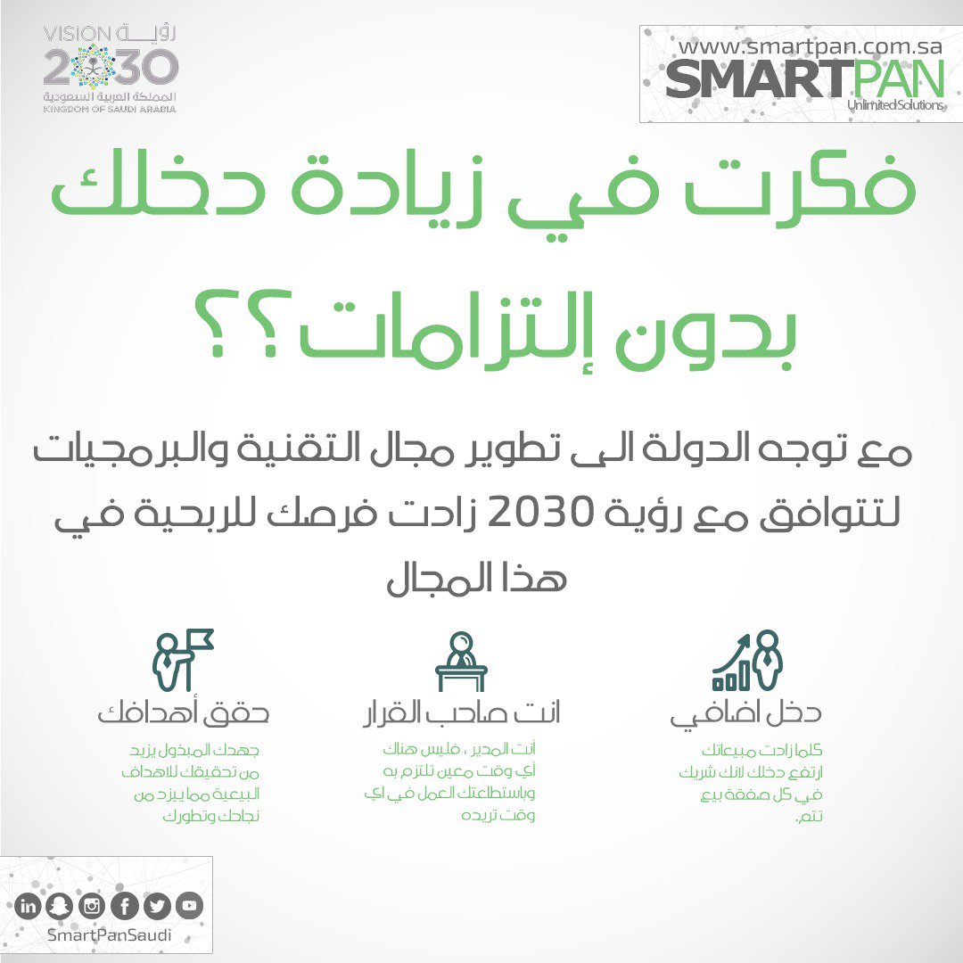 SmartPanSaudi's tweet photo. فكرت في زيادة دخلك بدون إلتزامات ؟
#foodbook #smartpan
#ضريبة_القيمة_المضافة #وظائف https://t.co/fXRrlWwD0b