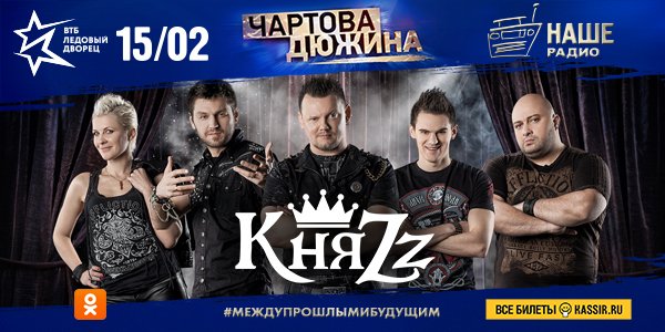 Группа «КняZz» выступит на Премии «Чартова дюжина»! А ещё: БИ-2, 25/17, Машина Времени, ДДТ, Animal ДжаZ, LOUNA, BrainStorm, СерьГа, Вадим Самойлов, 7Б, Найк Борзов и голограмма Владимира Высоцкого с оркестром. 15 февраля «ВТБ Ледовый дворец». Билеты: goo.gl/eriieX