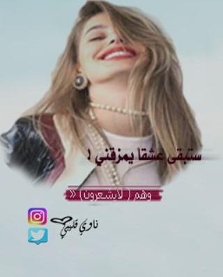 #تصميمي #رمزيات_منوعه #شعر #ناوي_قليبي #صور #سناب #تصاميم #ضحك #عتب #شوق_فراق #فراق #اطفال_كيوت #رمزيات_منوعه